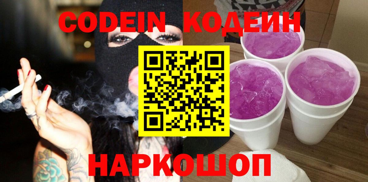 Кодеин Purple Drank Россия