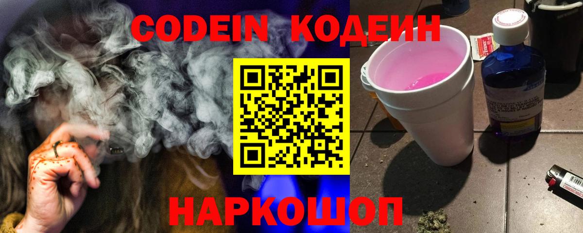 Кодеиновый сироп Lean Purple Drank Россия